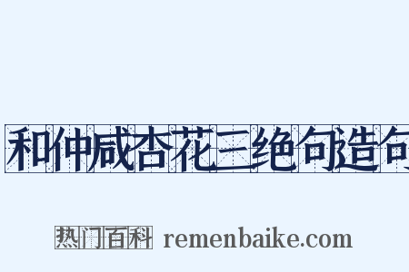 和仲咸杏花三绝句造句是什么意思的图片